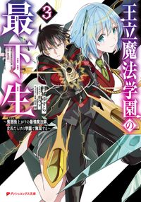 王立魔法学園の最下生 3 ～貧困街(スラム)上がりの最強魔法師、貴族だらけの学園で無双する～