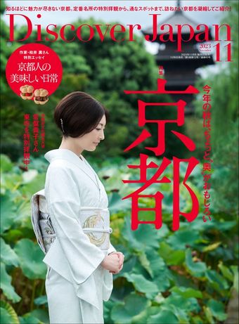 Discover Japan2023年11月号「京都 — 今年の秋は、ちょっと”奥”がおもしろい」