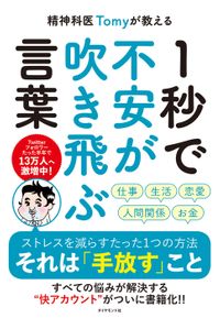 精神科医Tomyが教える １秒で不安が吹き飛ぶ言葉（ダイヤモンド社）
