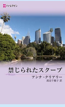 禁じられたスクープ