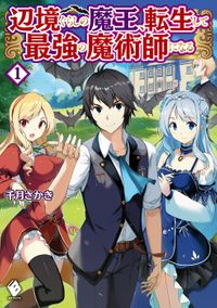 辺境ぐらしの魔王、転生して最強の魔術師になる　1