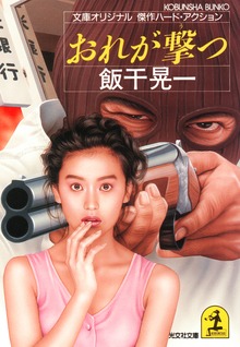 おれが撃つ