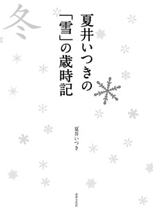 夏井いつきの歳時記（世界文化社）
