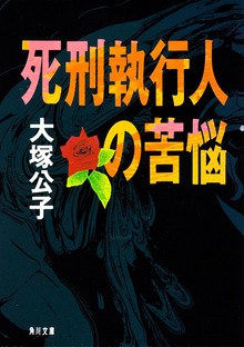 死刑執行人の苦悩