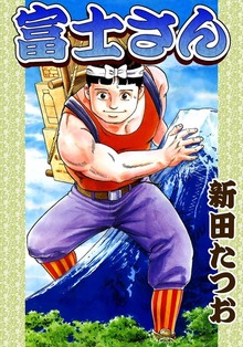 富士さん