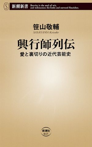 興行師列伝―愛と裏切りの近代芸能史―（新潮新書）