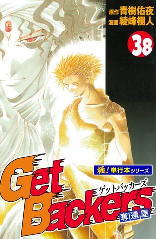 Get Backers 奪還屋【極！単行本シリーズ】38巻