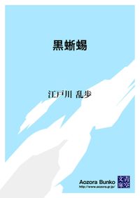 無料】黒蜥蜴 - 文芸・小説 江戸川乱歩（青空文庫）：電子書籍ストア