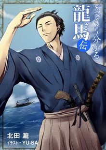 ざっくり分かる龍馬伝