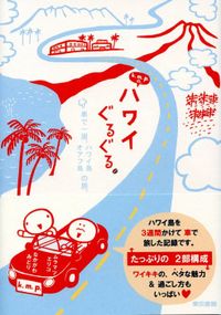 k.m.p.の、ハワイぐるぐる。