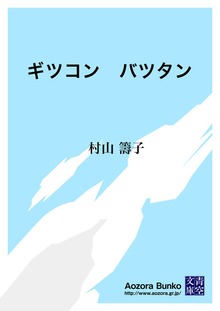 ギツコン バツタン