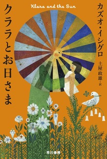クララとお日さま