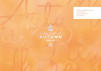 MANKAI STAGE『A3！』～AUTUMN 2020～ パンフレット【電子版】