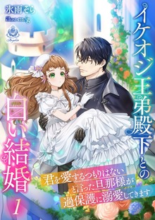 イケオジ王弟殿下との白い結婚～君を愛するつもりはないと言った旦那様が過保護に溺愛してきます～