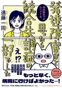 発達障害かと思ったら統合失調症の一部でした（イースト・プレス）