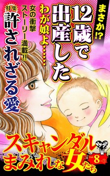 スキャンダルまみれな女たち【合冊版】Vol.8（ユサブル）