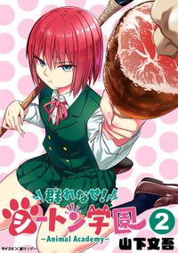 群れなせ！シートン学園－Animal Academy－（２）