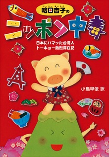 哈日杏子のニッポン中毒 日本にハマッた台湾人 トーキョー熱烈滞在記