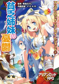 アリアンロッド・リプレイ・レジェンド（２）　貧乏姉妹の憂鬱