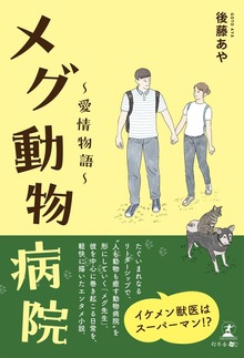 メグ動物病院～愛情物語～
