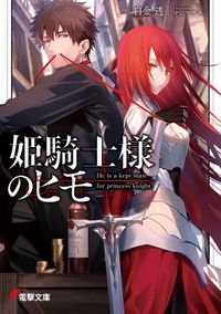 姫騎士様のヒモ（電撃文庫）