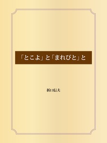 「とこよ」と「まれびと」と