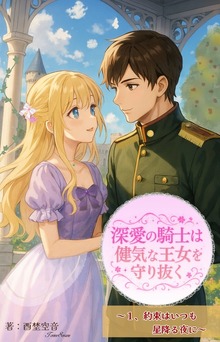 深愛の騎士は健気な王女を守り抜く(1) 約束はいつも星降る夜に