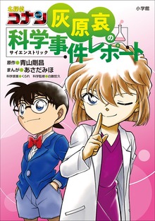 最新刊】名探偵コナン 灰原哀の科学事件レポート - 文芸・小説 青山