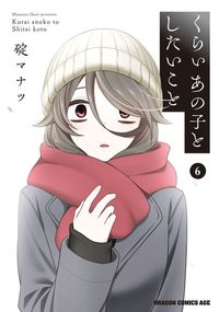 くらいあの子としたいこと　6