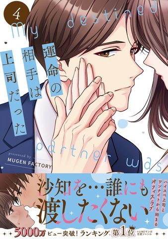 運命の相手は上司だった 4
