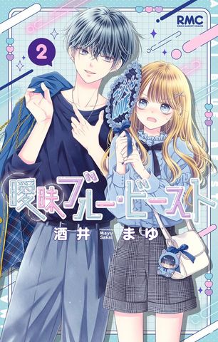 曖昧ブルー・ビースト【期間限定試し読み増量】 2