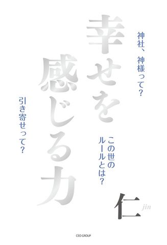 幸せを感じる力 ～神社、神様って？この世のルールとは？引き寄せって？～