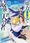 魔力0で最強の大賢者 ～それは魔法ではない、物理だ！～: 12【イラスト特典付】