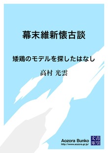 幕末維新懐古談 矮鶏のモデルを探したはなし