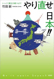 やり直せ 日本!! いっこく親父の紙つぶて