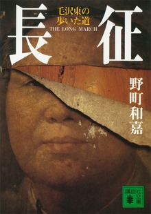 長征 毛沢東の歩いた道