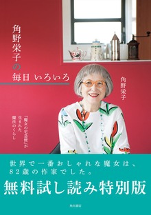 『魔女の宅急便』が生まれた魔法のくらし 角野栄子の毎日 いろいろ【無料試し読み特別版】