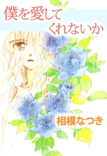 僕を愛してくれないか
