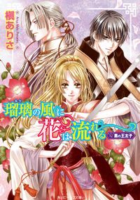 瑠璃の風に花は流れる（角川ビーンズ文庫）