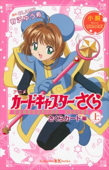 カードキャプターさくら さくらカード編