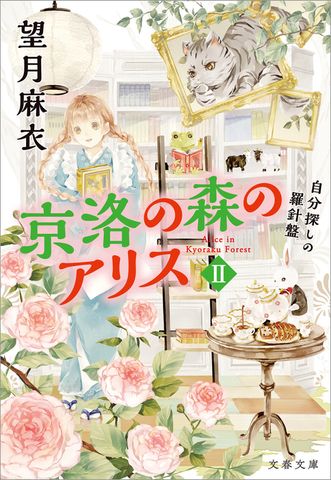 京洛の森のアリスII　自分探しの羅針盤