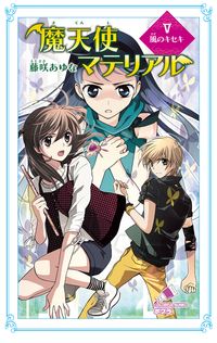魔天使マテリアル 全30巻合本 - 文芸・小説 藤咲あゆな/藤丘ようこ