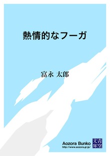 熱情的なフーガ