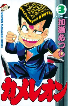 カメレオン（3） - マンガ（漫画） 加瀬あつし（週刊少年マガジン