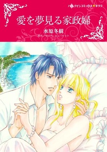 愛を夢見る家政婦