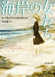 海岸の女たち