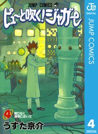 ピューと吹く ジャガー カラー版 8 マンガ 漫画 うすた京介 ジャンプコミックスdigital 電子書籍試し読み無料 Book Walker