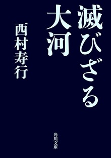 滅びざる大河