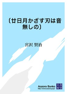 〔廿日月かざす刃は音無しの〕