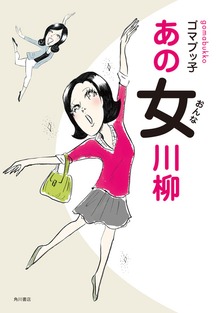 あの女川柳